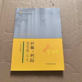 证据·刑辩散思集（第二集）