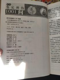 古玩鉴定辨伪1001问 古玩淘宝实战1001问  古玩市场拍卖投资1001问  古玩收藏基础知识1001问