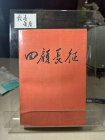 回顾长征