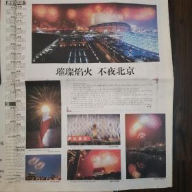 北京日报奥运开幕（2008年8月9日，共16页）