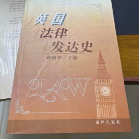 英国法律发达史