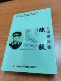 中国元帅 陈毅