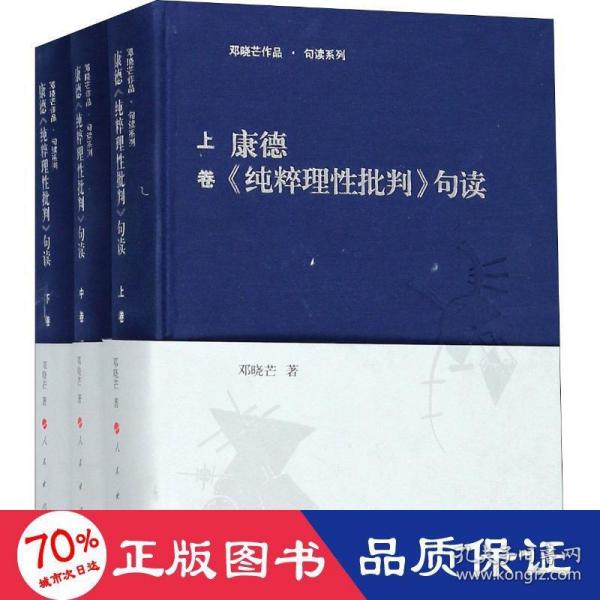 康德《纯粹理性批判》句读（上中下卷）（邓晓芒作品 句读系列）