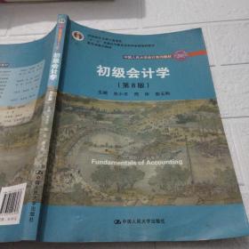 初级会计学(第8版）（中国人民大学会计系列教材；“十二五”普通高等教育本科国家级规划教材）