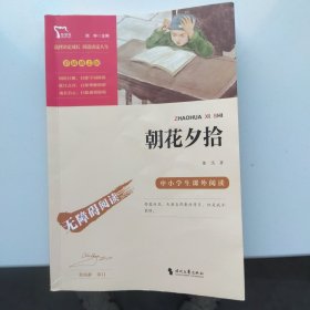 朝花夕拾（中小学课外阅读无障碍阅读）阅读七年级上册阅读新老版本随机发货智慧熊图书