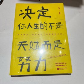 决定你人生的不是天赋，而是努力