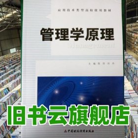 管理学原理 陈萍 刘丹 中国财政经济出版社 9787509554548