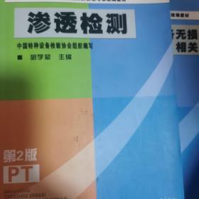 NDT全国特种设备无损检测人员资格考核统编教材：渗透检测（第2版）