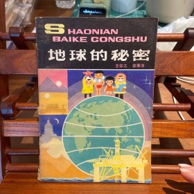地球的秘密