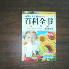 百科全书   植物奇观