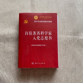 百位著名科学家入党志愿书 上下册 全两册