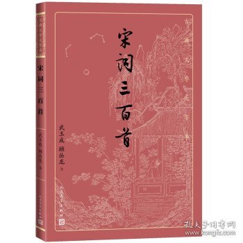 宋词三百首（古典文学大字本）