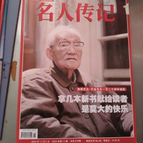 名人传记2024_11 巴金先生一百二十周年诞辰