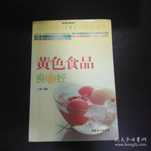 黄色食品食疗经