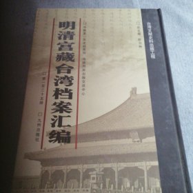 明清宫藏台湾文献汇编第135册 内收：清道光元年至二年