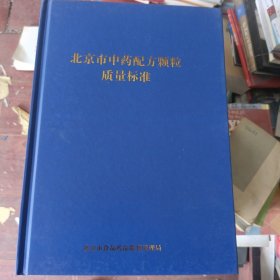 北京市中药配方颗粒质量标准【品相看图】