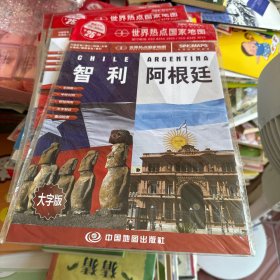 世界热点国家地图--智利 阿根廷地图挂图 折叠图（折挂两用  中外文对照 大字易读 865mm*1170mm)