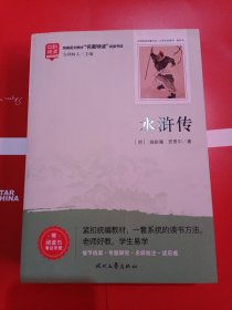 水浒传（足本原著）快乐读书吧九年级上册统编版语文教材指定必读推荐阅读初中生九年级课外阅读书（附赠阅读与考试手册）