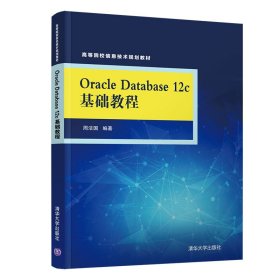 ORACLE DATABASE 12C基础教程/周法国 9787302519560 周法国 清华大学出版社