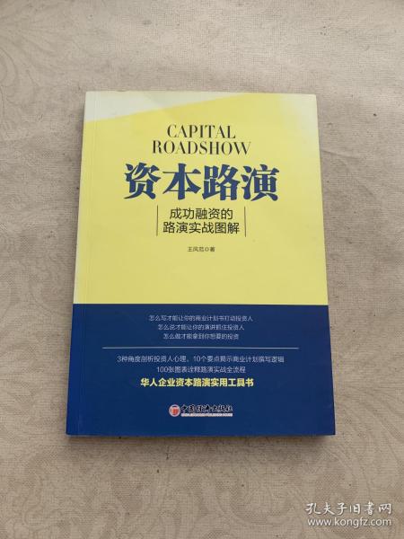 资本路演：成功融资的路演实战图解