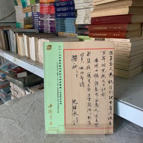 二0一七年春季书刊资料文物拍卖会（二）柘园藏珍专场