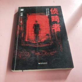 侦畸者（东野圭吾式的人性推理之作！带你看透最极致的冷酷人性！）