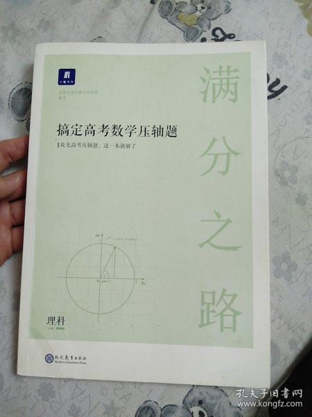 满分之路·搞定高考数学压轴题理科