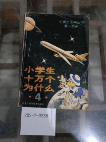 小学生十万个为什么（4）