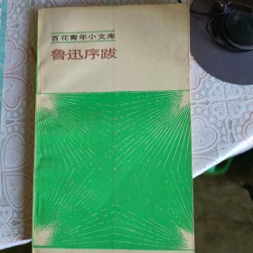 鲁迅序跋百花青年小文库
