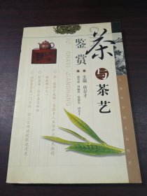 茶与茶艺鉴赏