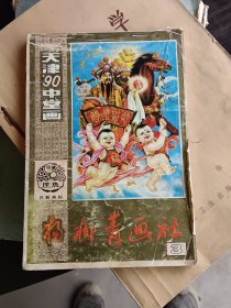 天津90中堂画