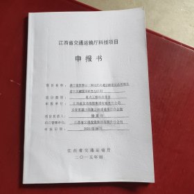 江西省交通运输厅科技项目申报