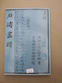 石涛画谱 ,85年影印手稿本