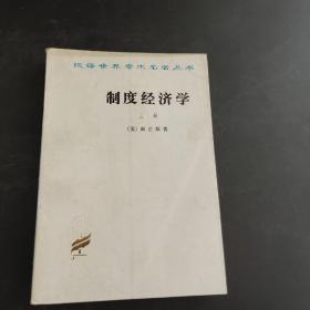 制度经济学上册