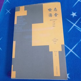 志喻金汤(健锐营演武厅文物史迹图志)