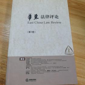 华东法律评论.第3卷