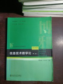 信息技术教学论（第二版）