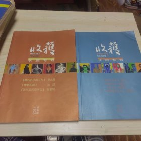 收获长篇专号2014 春夏+秋冬