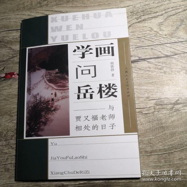 学画问岳楼:与贾又福老师相处的日子（签赠本）