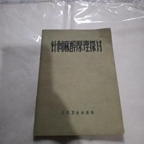 针刺麻醉原理探讨