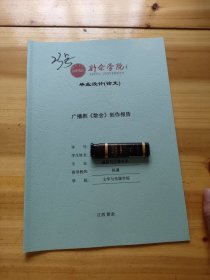 新余学院毕业设计(论文)——广播剧《散会》创作报告 23号