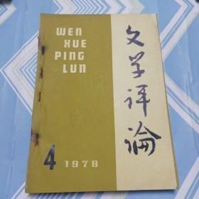 文学评论（1978.4.5.6三期合订一起）