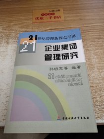 企业集团管理研究