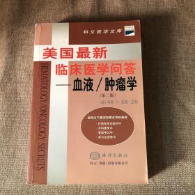 美国最新临床医学问答--血液/肿瘤学