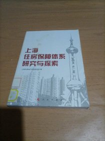 上海住房保障体系研究与探索
