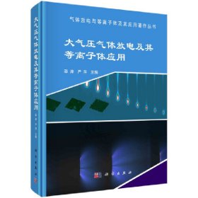 大气压气体放电及其等离子体应用