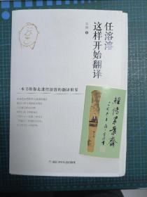 【签名 钤印 毛边】【编号8号签名本 任溶溶·韦泱·崔文川签名钤印·毛边本】《任溶溶这样开始翻译》著名出版家、作家、翻译家任溶溶2022年9月22日晨在沪离世，享年100岁。