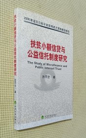 扶贫小额信贷与公益信托制度研究