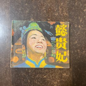 懿贵妃