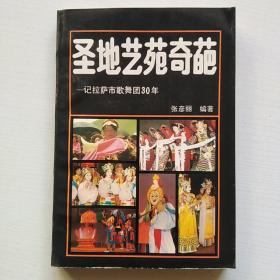 圣地艺苑奇葩：记拉萨市歌舞团30年